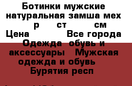 Ботинки мужские натуральная замша мех Wasco р. 44 ст. 29. 5 см › Цена ­ 1 550 - Все города Одежда, обувь и аксессуары » Мужская одежда и обувь   . Бурятия респ.